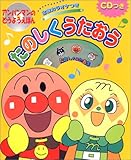 たのしくうたおう (アンパンマンのどうようえほん 2)