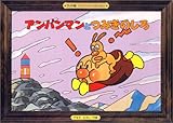 アンパンマンとつみきのしろ (アンパンマンかみしばい ワイド版 5)