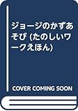 ジョージのかずあそび: Curious George (たのしいワークえほん 4)