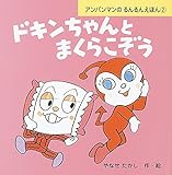 ドキンちゃんとまくらこぞう (アンパンマンのるんるんえほん 2)