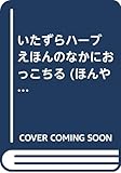 いたずらハーブえほんのなかにおっこちる