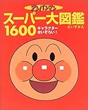 アンパンマンスーパー大図鑑1600: オールキャラクターせいぞろい!