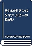 ルビーのねがい: それいけ!アンパンマン
