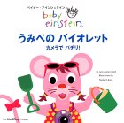 ベイビー・アインシュタイン うみべのバイオレット カメラでパチリ!