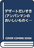 デザートだいすき (アンパンマンのおいしいものくらぶ 4)