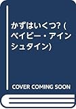 かずはいくつ? (ベイビー・アインシュタイン)