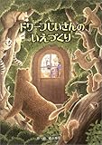 ドワーフじいさんのいえづくり