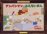 アンパンマンとみえないまん (アンパンマンかみしばい ワイド版 8)