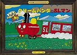 クリームパンダとSLマン (アンパンマンかみしばい ワイド版 10)