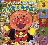 アンパンマンみーつけた!げんきにあそぼう