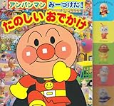 アンパンマンみーつけた!たのしいおでかけ