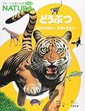 どうぶつ: ほにゅうるい/はちゅうるい (フレーベル館の図鑑ナチュラ 3)