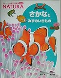 さかなとみずのいきもの (フレーベル館の図鑑ナチュラ 6)