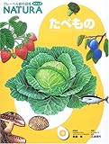 たべもの (フレーベル館の図鑑ナチュラ 11)