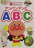 アンパンマンとA・B・C (アンパンマンとはじめよう!)