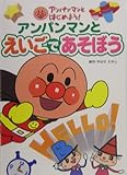 アンパンマンとえいごであそぼう (アンパンマンとはじめよう!)