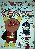 アンパンマンとくらべっこ (アンパンマンとはじめよう!)