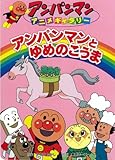アンパンマンとゆめのこうま (アンパンマンアニメギャラリー 9)