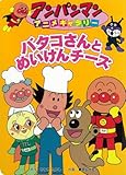 バタコさんとめいけんチーズ (アンパンマンアニメギャラリー 11)