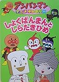 しょくぱんまんとしらたきひめ (アンパンマンアニメギャラリー 12)