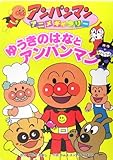 ゆうきのはなとアンパンマン (アンパンマンアニメギャラリー 13)