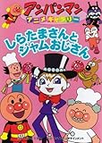しらたまさんとジャムおじさん (アンパンマンアニメギャラリー 15)