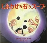 しあわせの石のスープ