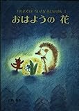 おはようの花 (ハリネズミとちいさなおとなりさん (3))