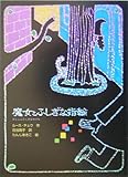 魔女とふしぎな指輪 (魔女の本棚 1)