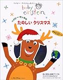 ベイビー・サンタのたのしいクリスマス: 詩と写真と音楽でつづるクリスマスのよろこび (ベイビー・アインシュタイン)
