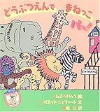 どうぶつえんでまねっこパッ! (タバックまねっこクラブ)