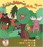 もりでまねっこグルルーウー (タバックまねっこクラブ)