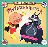 アンパンマンともぐりん (アンパンマン・クラシック 5)