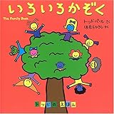 いろいろかぞく (トッドのえほん)