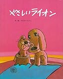 やさしいライオン (フレーベル館の大型えほん)