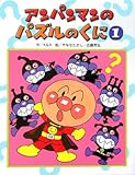アンパンマンのパズルのくに 1 (アンパンマンのゲームの本)