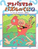 アンパンマンのパズルのくに 2 (アンパンマンのゲームの本)