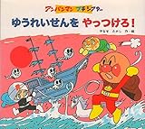 ゆうれいせんをやっつけろ! (アンパンマンプチシアター)