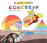 にじのピラミッド (アンパンマンプチシアター)