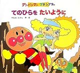 てのひらをたいように (アンパンマンプチシアター)