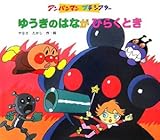 ゆうきのはながひらくとき (アンパンマンプチシアター)