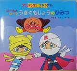ロールとローラうきぐもじょうのひみつ (アンパンマンプチシアター)