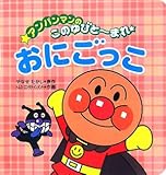 おにごっこ (アンパンマンのこのゆびと~まれ 2)
