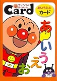 アンパンマンとはじめよう!あいうえおカ-ド ([レジャ-])