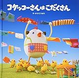 コケッコーさんはこだくさん (コケッコーさんシリーズ 1)