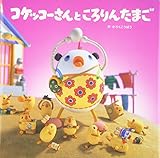 コケッコーさんところりんたまご コケッコーさんシリーズ Mi Te ミーテ