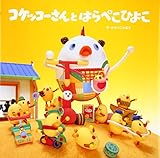 コケッコーさんとはらぺこひよこ (コケッコーさんシリーズ 3)