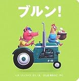 ブルン!