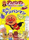 とべ!アンパンマン (アンパンマンアニメギャラリー 21)