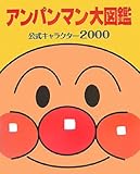アンパンマン大図鑑 公式キャラクター2000